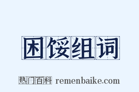 困馁组词是什么意思的图片